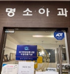 명소아과의원