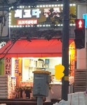 최고다푸줏간 계산점
