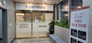 강남더케이의원
