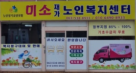 미소재가노인복지센터