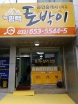 뉴평택토박이공인중개사사무소