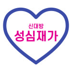 성심재가복지요양센터