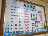 서림복집
