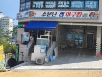 소문난아구찜