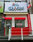 산촌신쭈꾸미 부천도당점