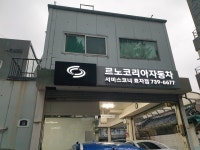 르노코리아 서비스코너 효자점