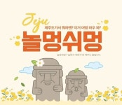 놀멍쉬멍