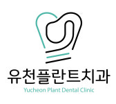 유천플란트치과의원