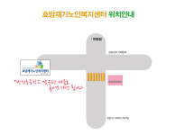 효담재가노인복지센터