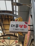 대흥상회