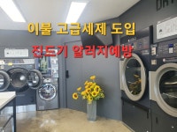 더런드리 셀프빨래방 제주아라점
