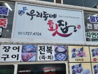 우리동네횟집