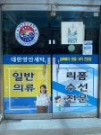 대한명인세탁소