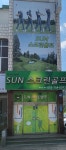 썬스크린골프