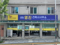 영진건축사사무소