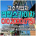 연합스카이차 고소작업차