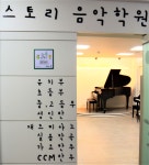 스토리음악학원