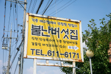 불난버섯집