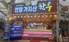 언양가지산한우 수암점