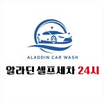 알라딘 셀프세차장 24시 / 게러지,노터치자동세차