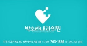 박소라내과의원
