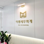 더엠세무회계