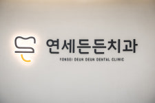 연세든든치과의원