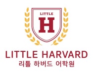 리틀하버드어학원