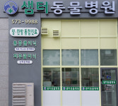 샘터동물병원