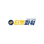 티켓파워