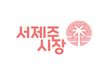 서제주시장