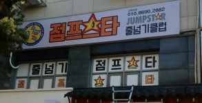 점프스타 줄넘기 클럽