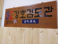 강호검도관