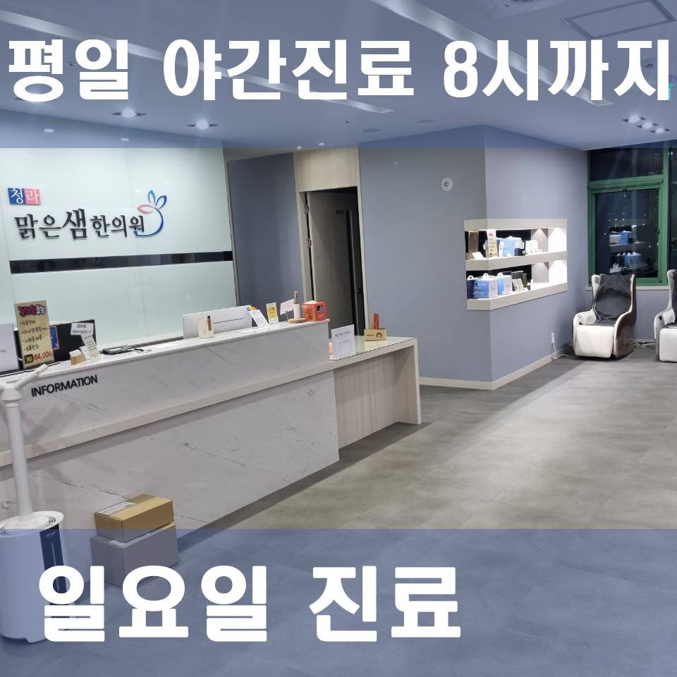 청라맑은샘한의원 청라