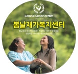 봄날재가복지센터