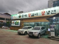 황제왕갈비왕냉면