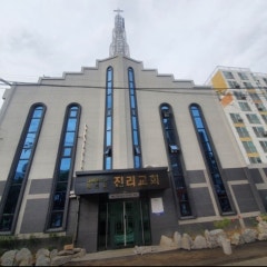 대한예수교장로회 진리교회