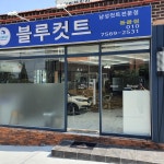 불루커트동읍점 | 블루컷트 동읍지사