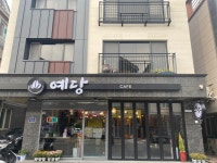 예당