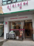 링키영어남천하늘채점영어교습소 | 링키영어 안심코오롱하늘채점영어교습소