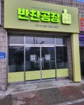 반찬공장부뚜막