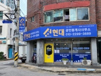 신현대공인중개사사무소