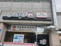 배달삼겹돼지되지 첨단점