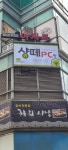 샹떼pc방 남양주호평역점