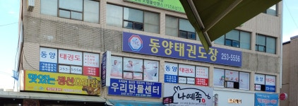 동양태권도체육관