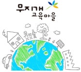 무지개교육마을