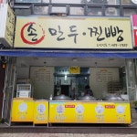손만두찐빵