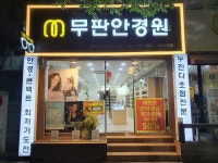 무판안경원 야음수암점