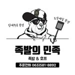 족발의민족