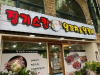 징기스칸양꼬치